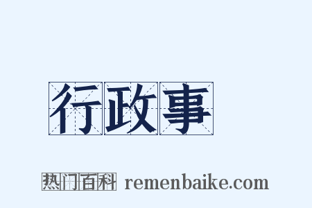 行政事務是什么意思的图片